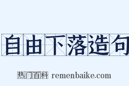 自由下落造句是什么意思的图片